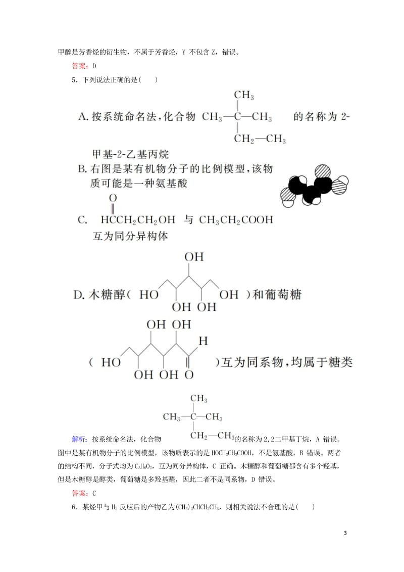 2019高考化学总复习第十一章有机化学基础课时作业32认识有机化合物新人教版201810243260.wps_第3页