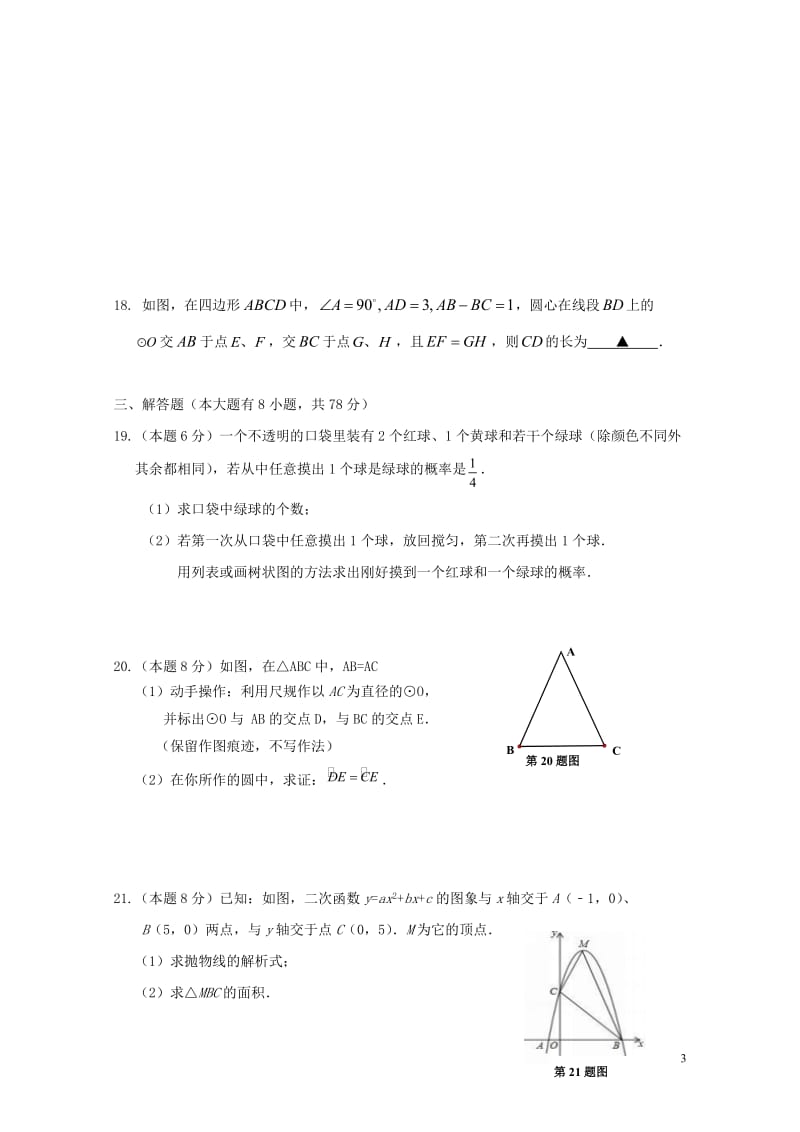 浙江省慈溪市2018届九年级数学10月区域联考试题201710311106.doc_第3页