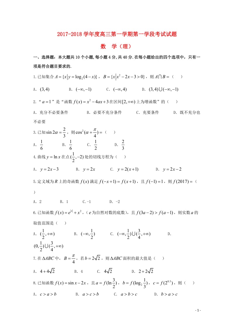 甘肃省天水市2018届高三数学上学期第一学段考试试题理201710300232.doc_第1页