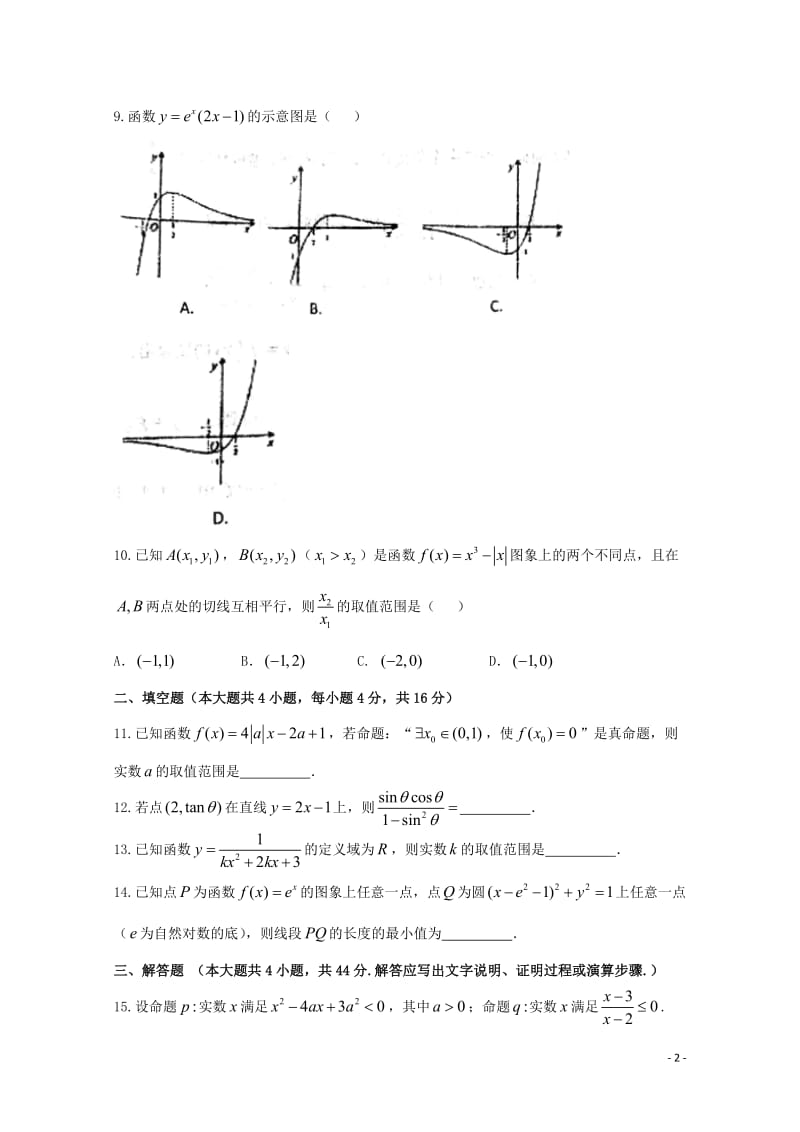 甘肃省天水市2018届高三数学上学期第一学段考试试题理201710300232.doc_第2页