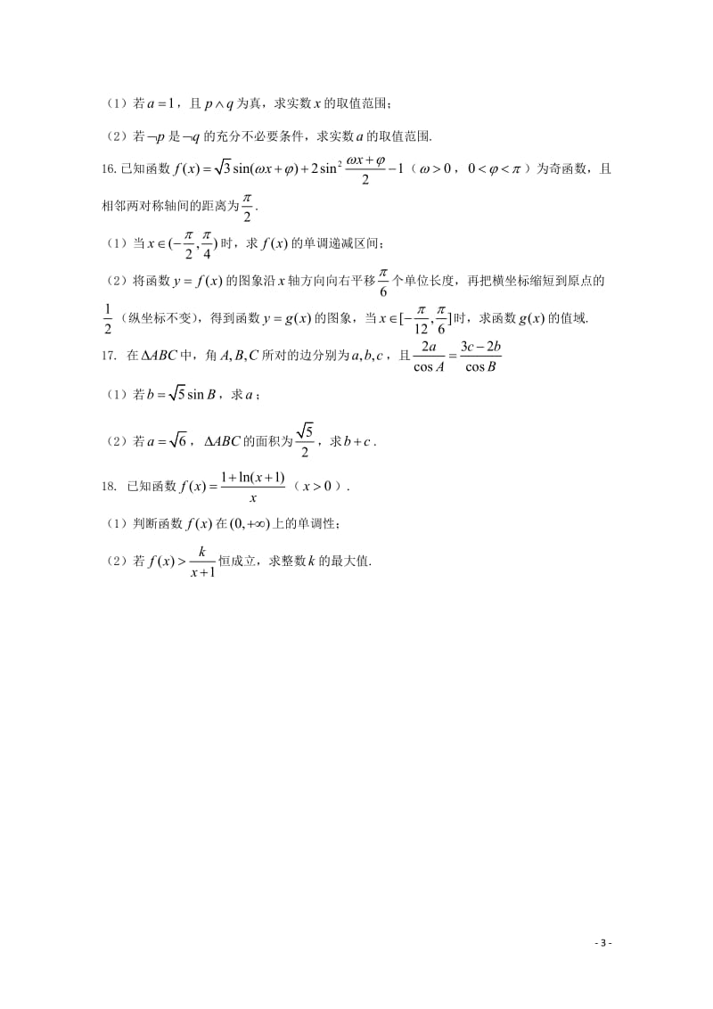 甘肃省天水市2018届高三数学上学期第一学段考试试题理201710300232.doc_第3页