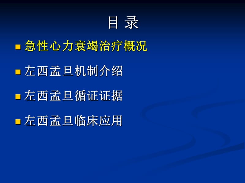 最新jn正性肌力药物新进展左西孟旦注射液临床应用-PPT文档.pptx_第1页