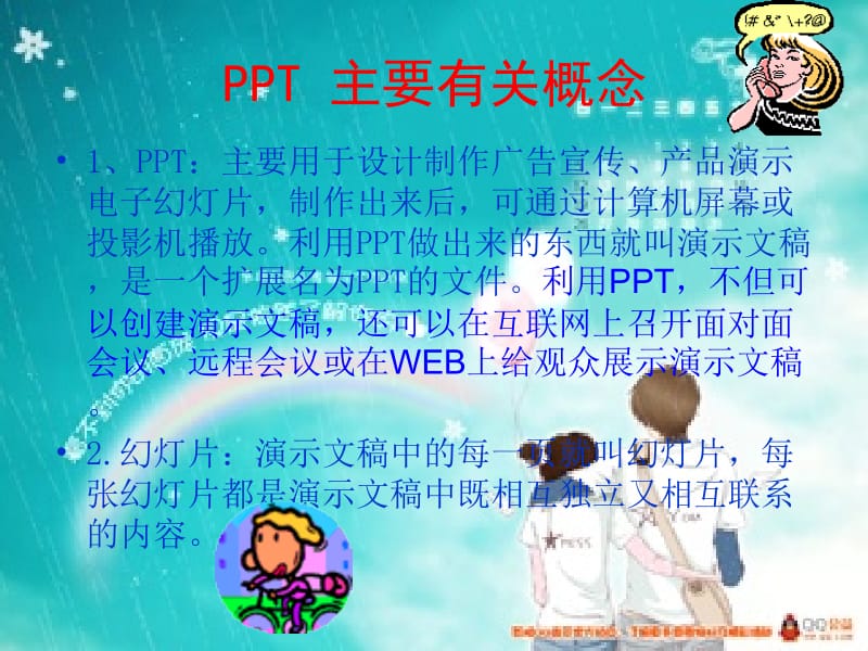 软件的使用并掌握用PPT制作课件的基本法.ppt_第2页