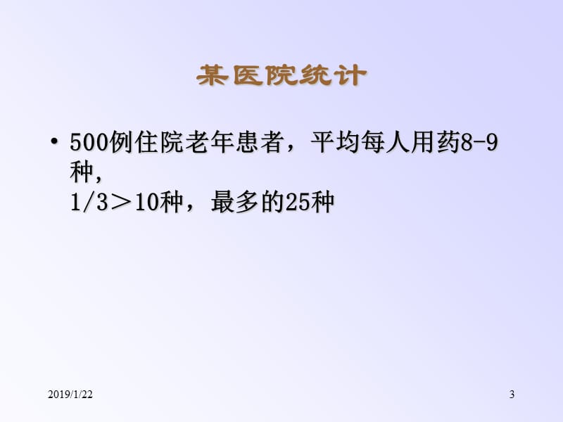 2018年老年人用药汪-文档资料.ppt_第3页