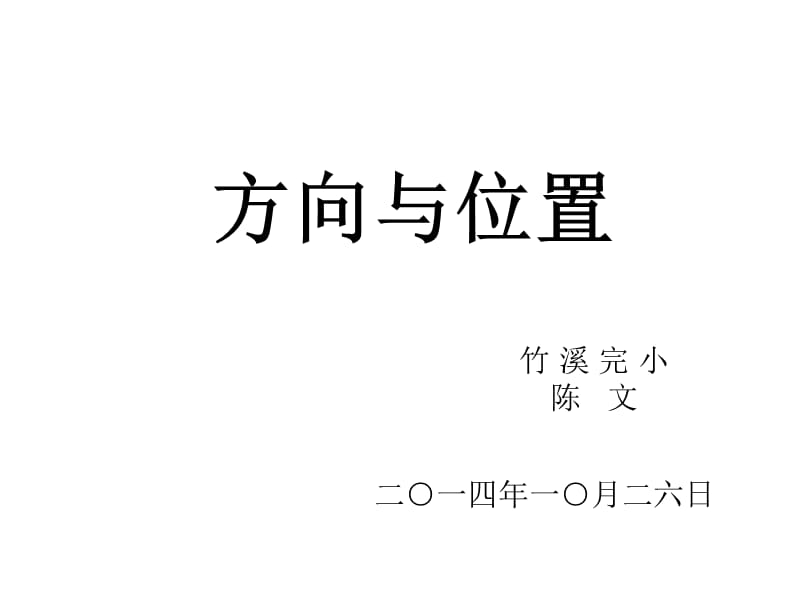 新课标人教版数学六年级上册《确定位置》（陈文）.ppt_第1页