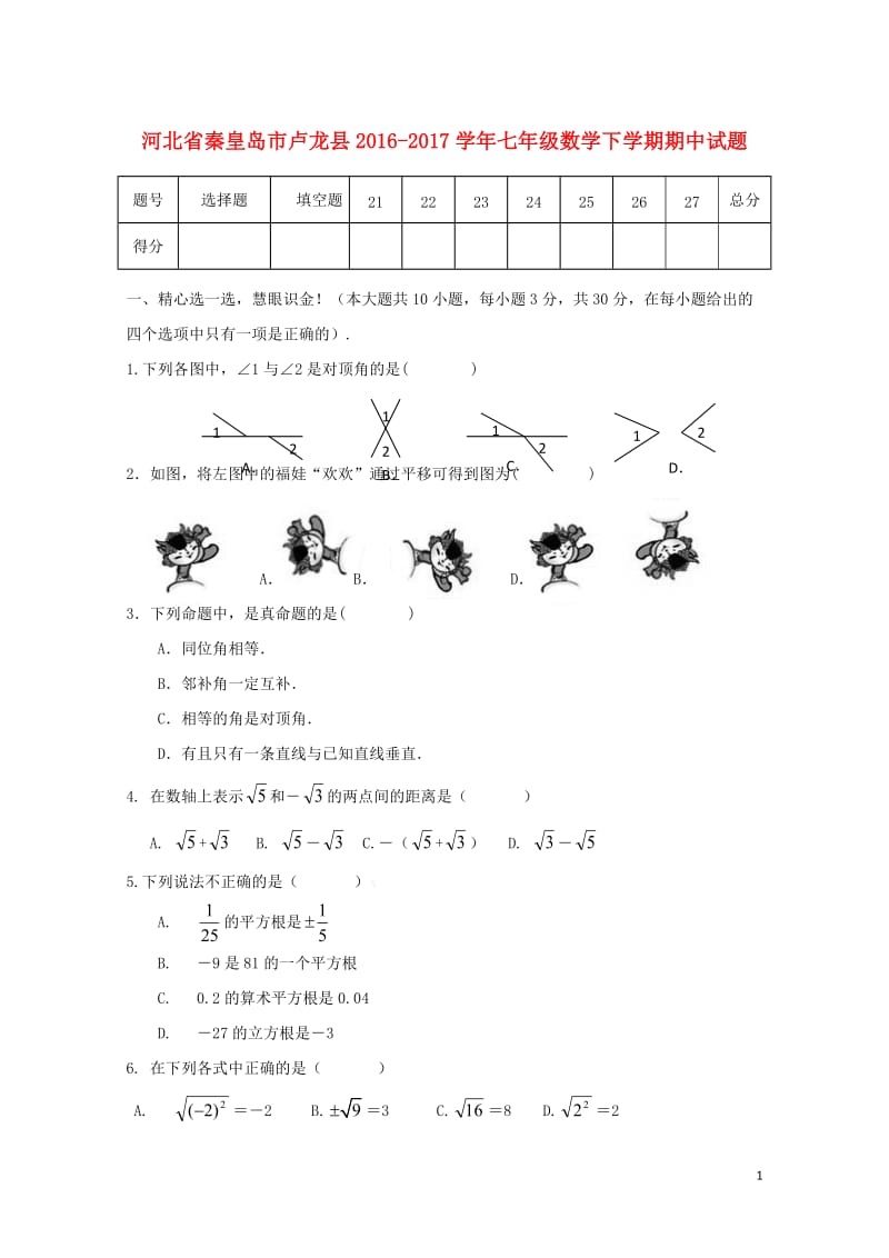 河北省秦皇岛市卢龙县2016_2017学年七年级数学下学期期中试题20171031142.doc_第1页