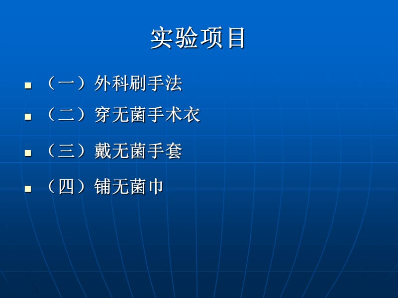 手术室无菌技术-文档资料.ppt_第1页