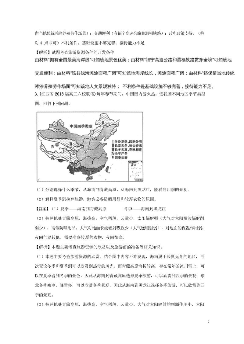 全国卷2019年高考地理人文地理专题12旅游资源类型分布景观特点与欣赏专题测试卷2018110911.wps_第2页