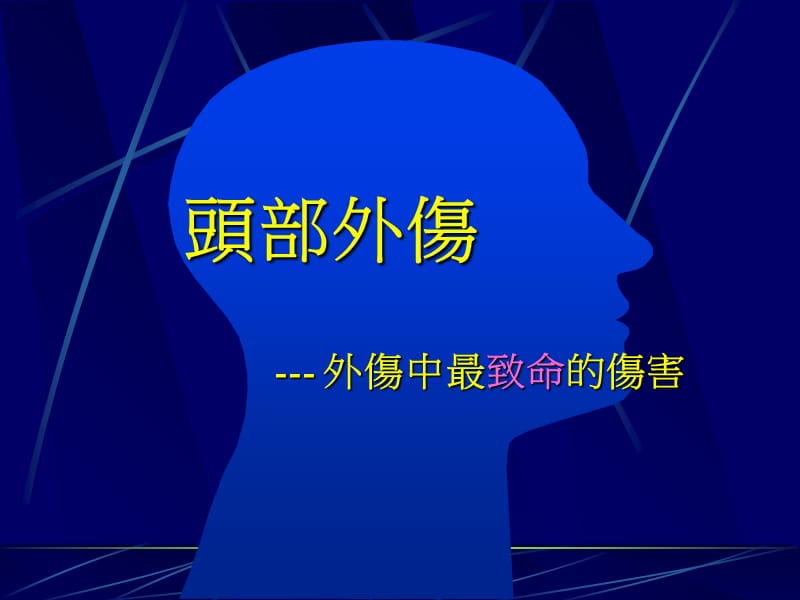 最新【医药健康】头部外伤--从临床医学走入预防医学-PPT文档.ppt_第1页