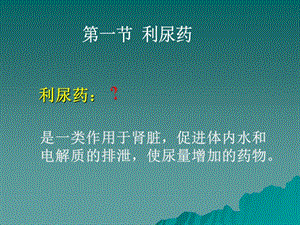 利尿药及脱水药-华中科技大学同济医学院药理系-PPT文档.ppt