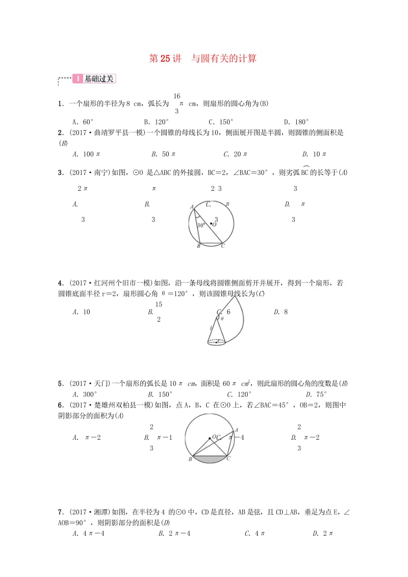 云南省曲靖市师宗县2018届中考数学横向复习第六单元圆第25讲与圆有关的计算考点测试题2018101.wps_第1页