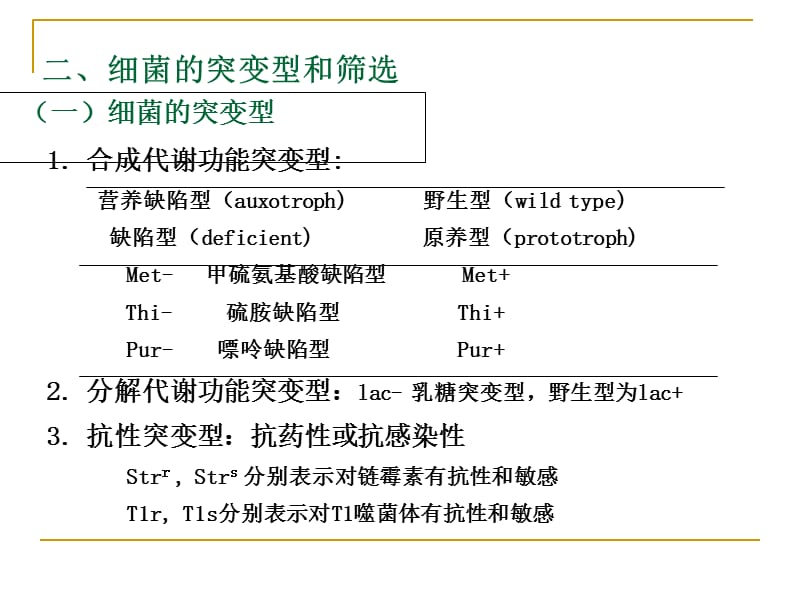 2018年第五章细菌和噬菌体的重组和连锁-文档资料.ppt_第3页