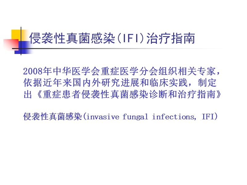 2018年ICU侵袭性真菌感染治疗指南-文档资料.ppt_第1页