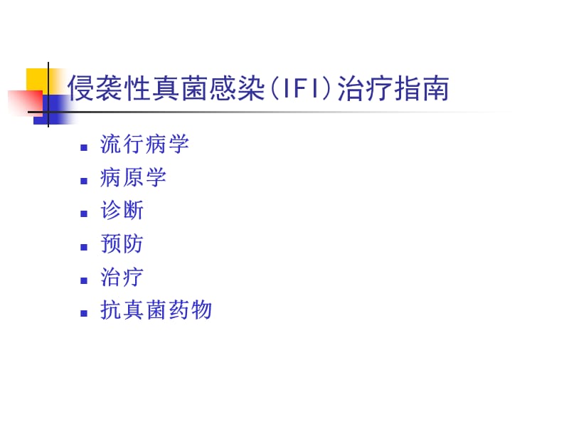 2018年ICU侵袭性真菌感染治疗指南-文档资料.ppt_第2页