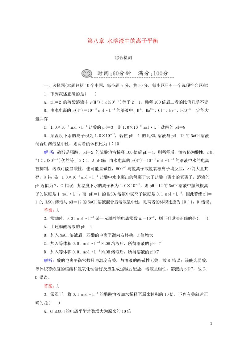 2019高考化学总复习第八章水溶液中的离子平衡综合检测新人教版20181024370.wps_第1页