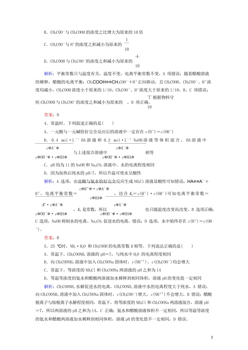 2019高考化学总复习第八章水溶液中的离子平衡综合检测新人教版20181024370.wps_第2页