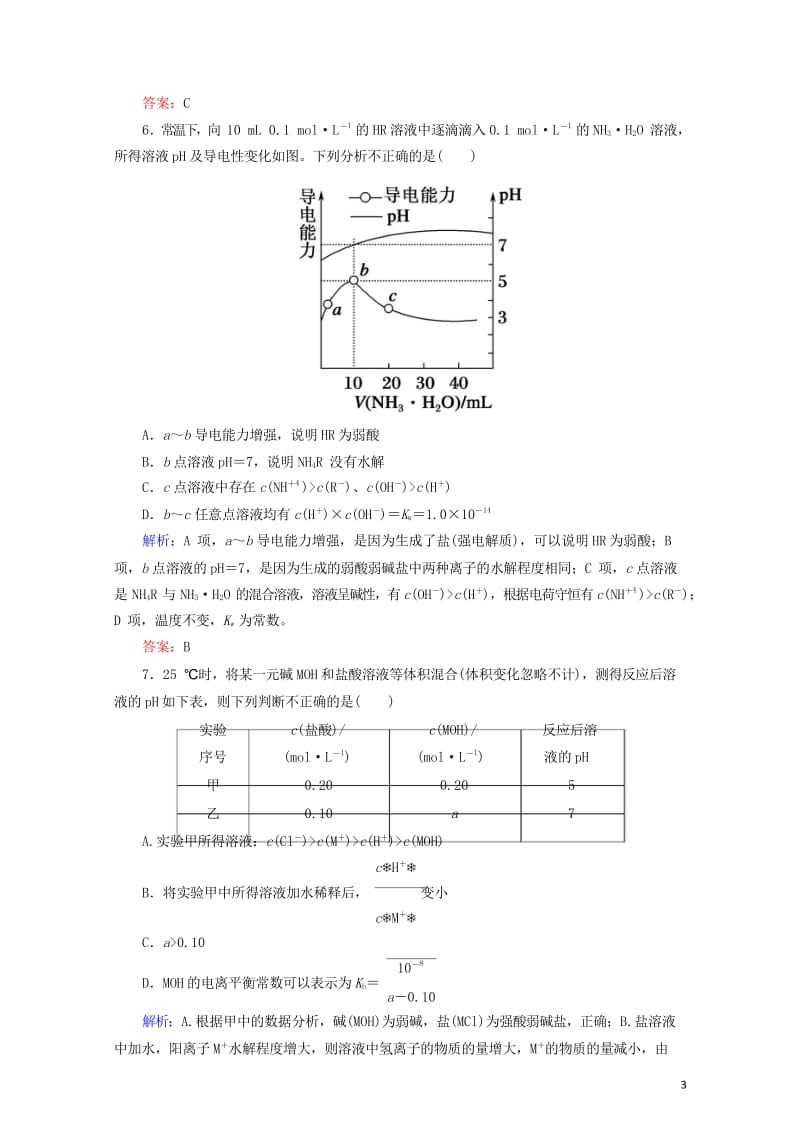 2019高考化学总复习第八章水溶液中的离子平衡综合检测新人教版20181024370.wps_第3页