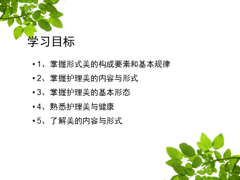 2018年护理美学与护士礼仪第二章护理美-文档资料.pptx_第2页