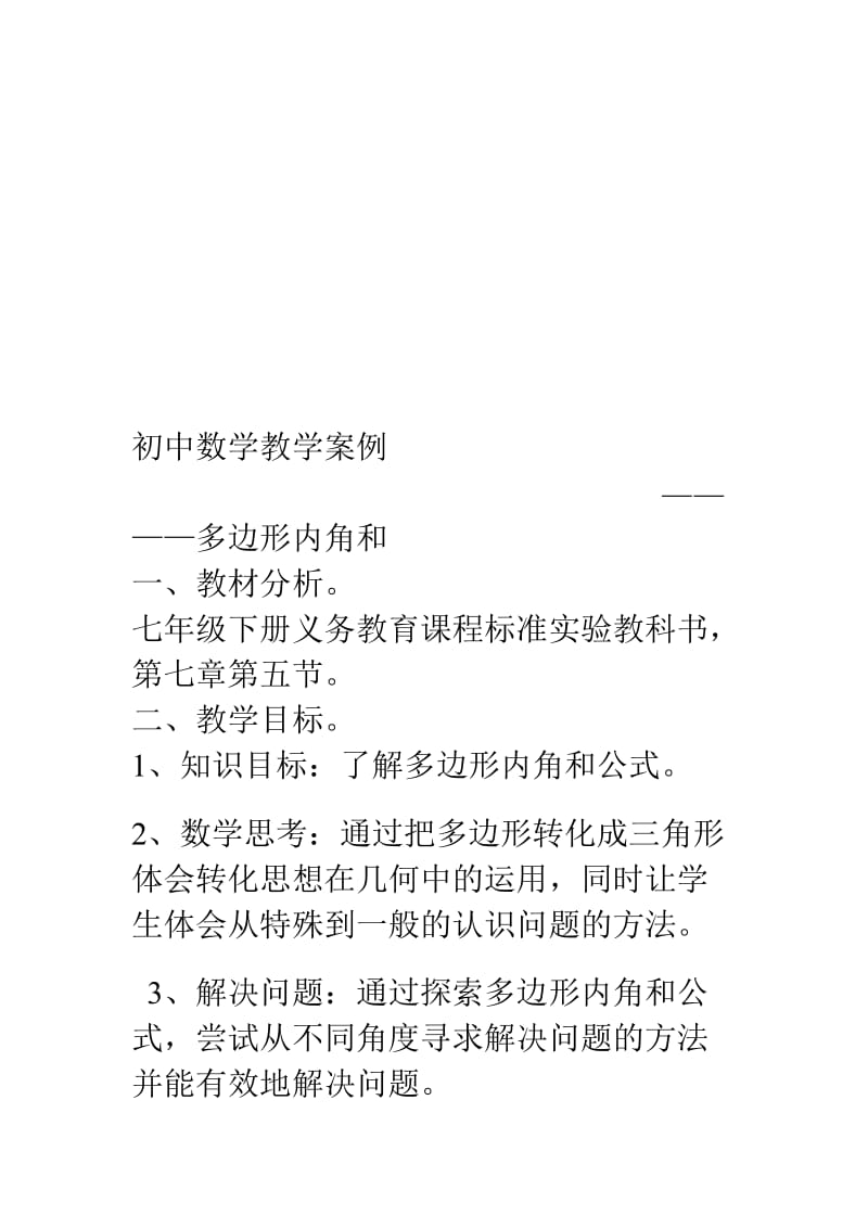 教学案例多边形内角和.doc_第1页