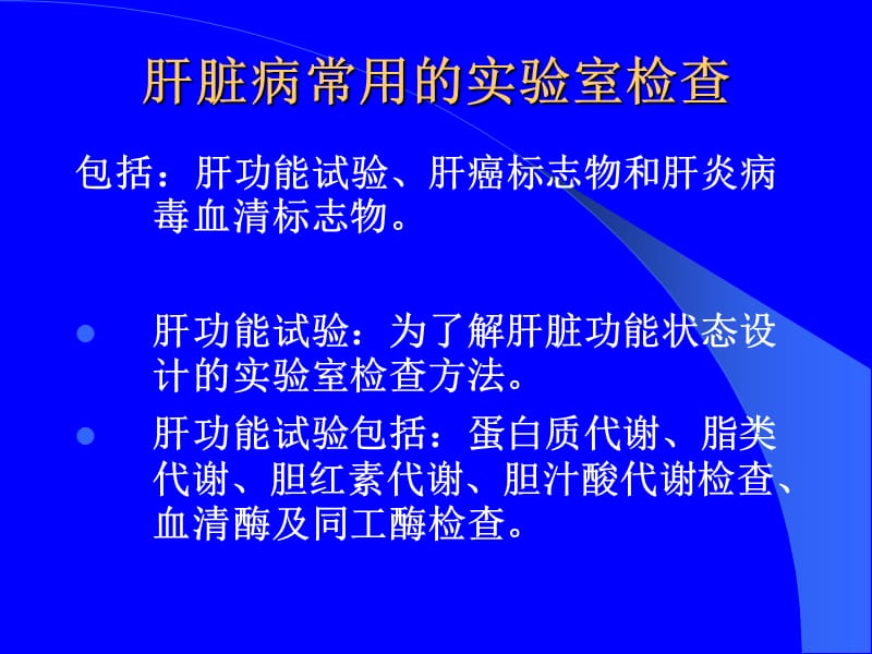 实诊（七年制）：肝功能检查-PPT文档.ppt_第2页