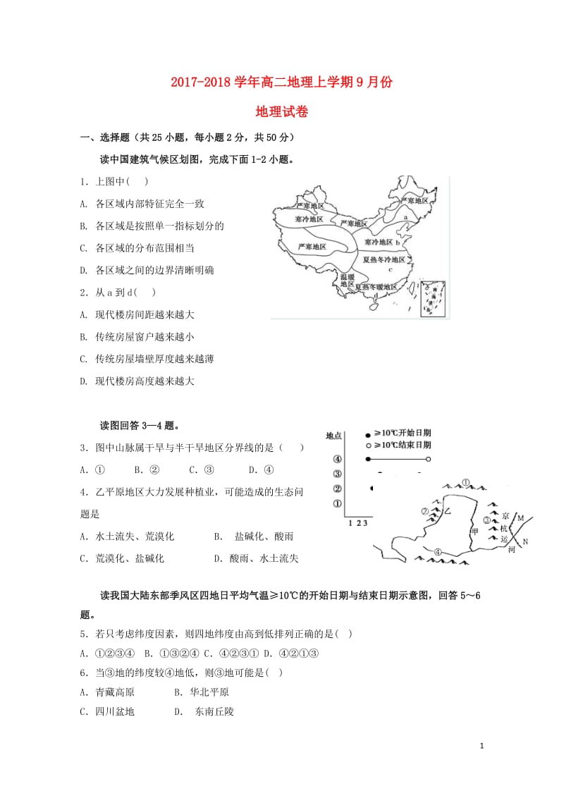 江西省吉安县2017_2018学年高二地理9月月考试题无答案2017103001144.doc_第1页