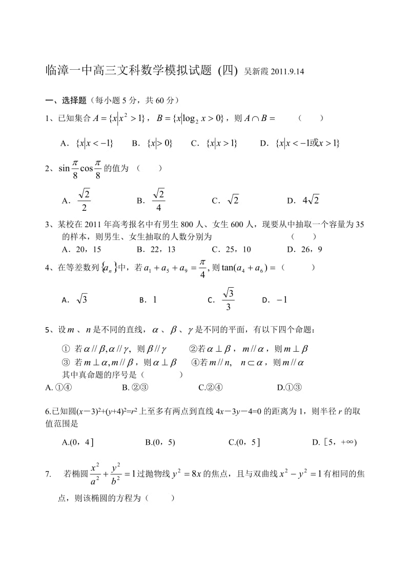 临漳一中高三文科数学摸拟试题四.doc_第1页