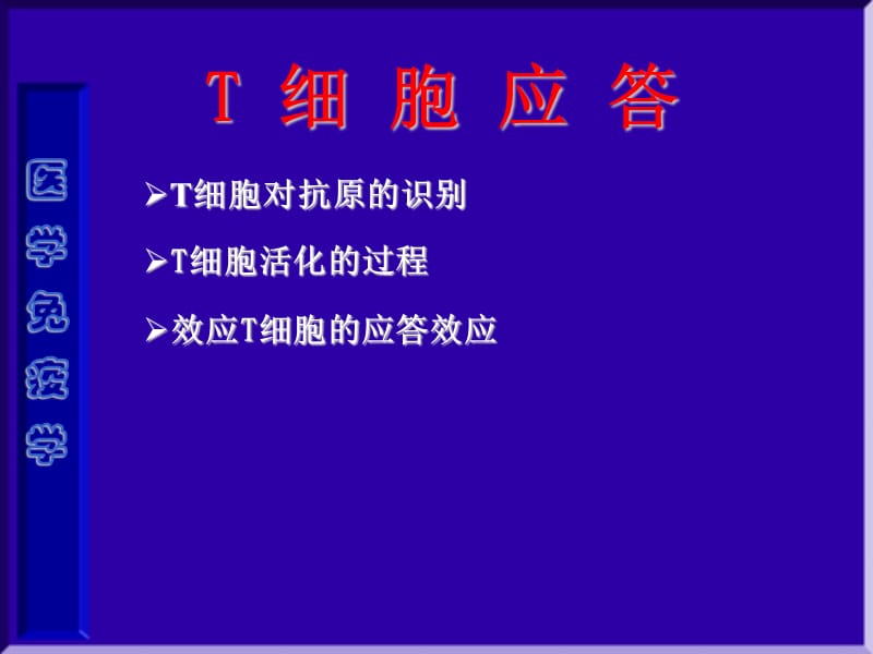 2018年医学免疫学第十二章 T细胞应答-文档资料.ppt_第1页