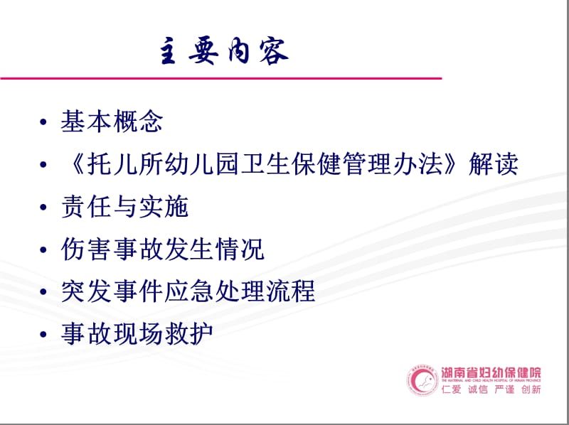 儿童伤害事故预防与处理湖南省妇幼保健院吴虹-PPT文档.ppt_第1页