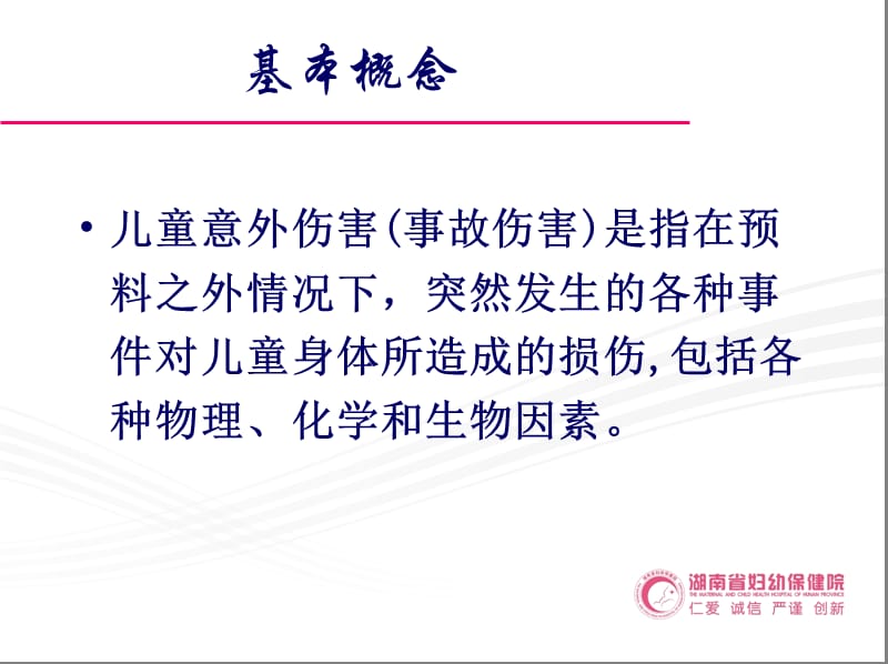 儿童伤害事故预防与处理湖南省妇幼保健院吴虹-PPT文档.ppt_第2页