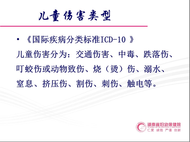 儿童伤害事故预防与处理湖南省妇幼保健院吴虹-PPT文档.ppt_第3页