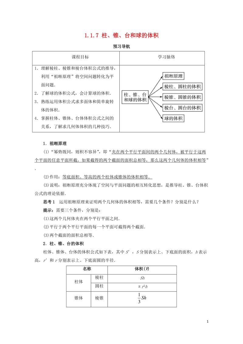 高中数学1.1空间几何体1.1.7柱锥台和球的体积预习导学案新人教B版必修220171030158.doc_第1页