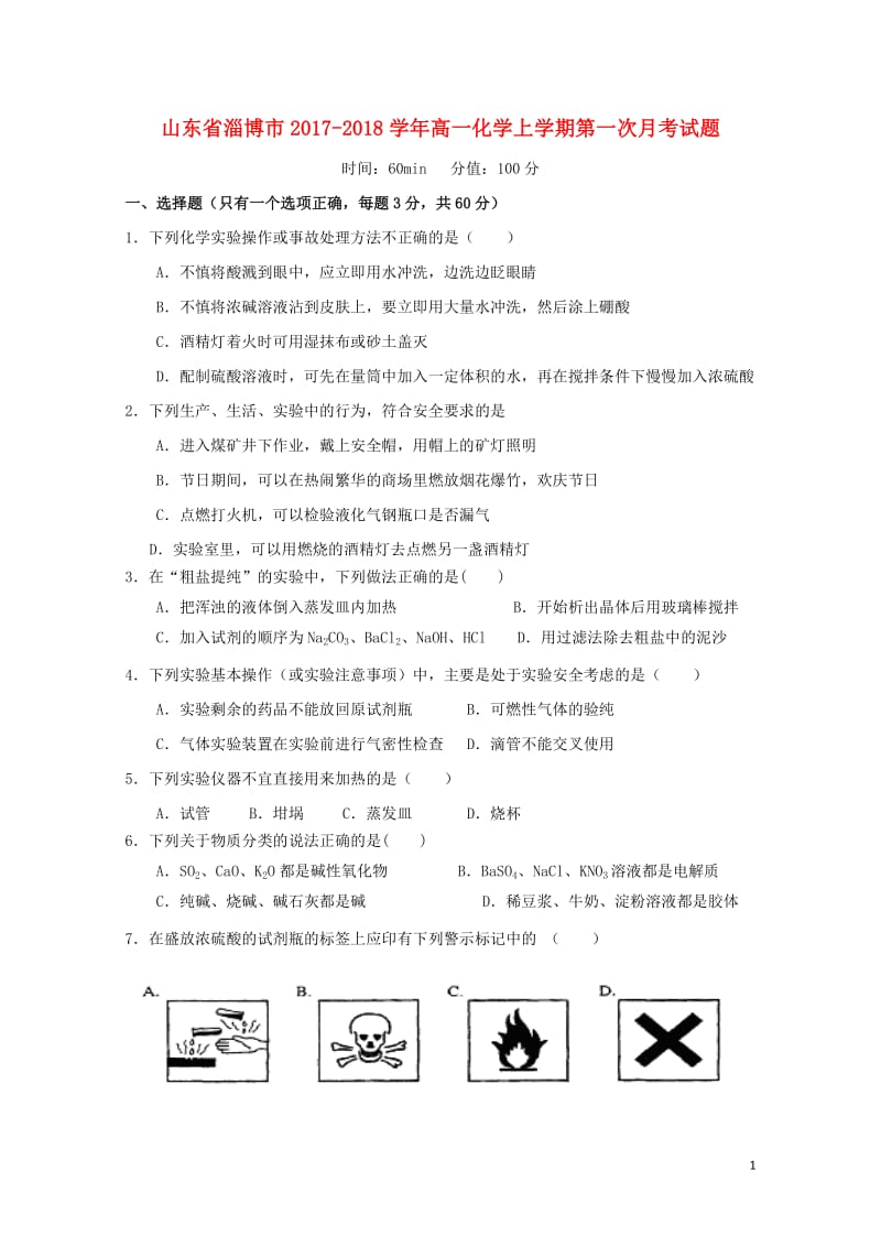 山东省淄博市2017_2018学年高一化学上学期第一次月考试题2017110301183.doc_第1页