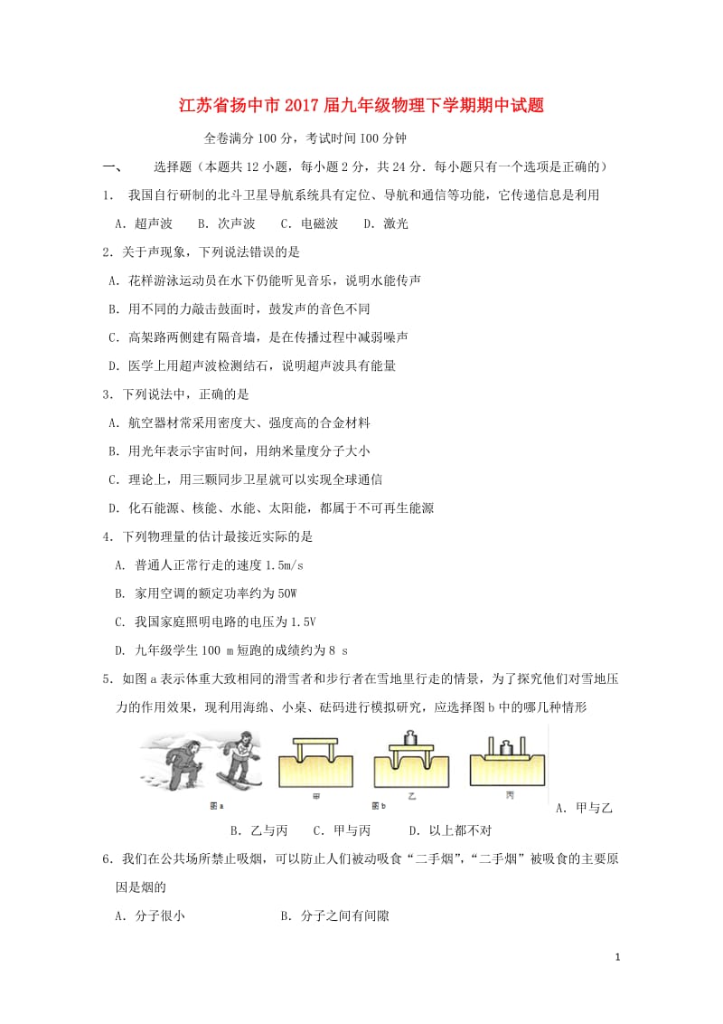 江苏省扬中市2017届九年级物理下学期期中试题20171103423.doc_第1页