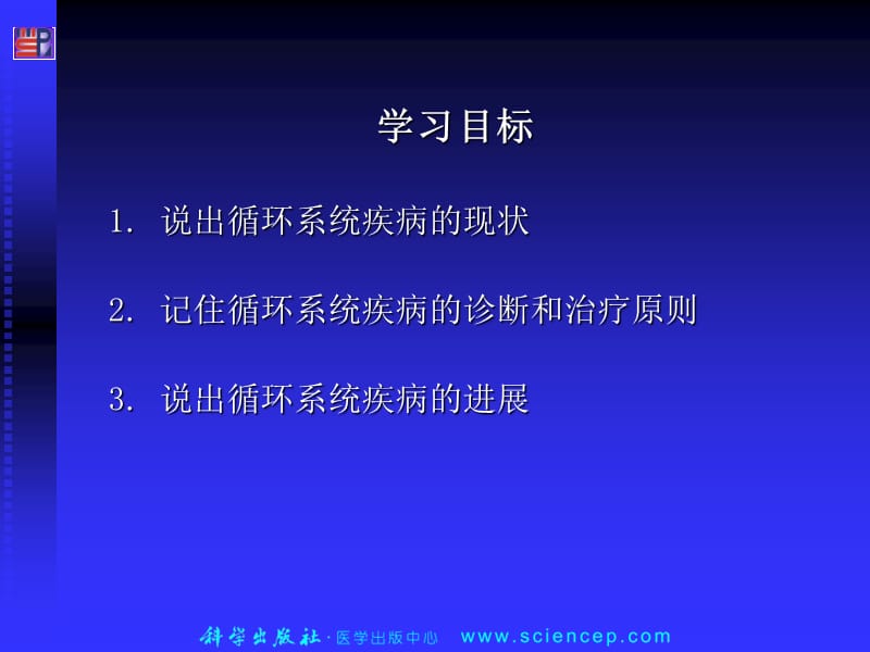 2018年第3篇循环系统疾病1——高职高专《内科学》第二版课件-文档资料.ppt_第1页