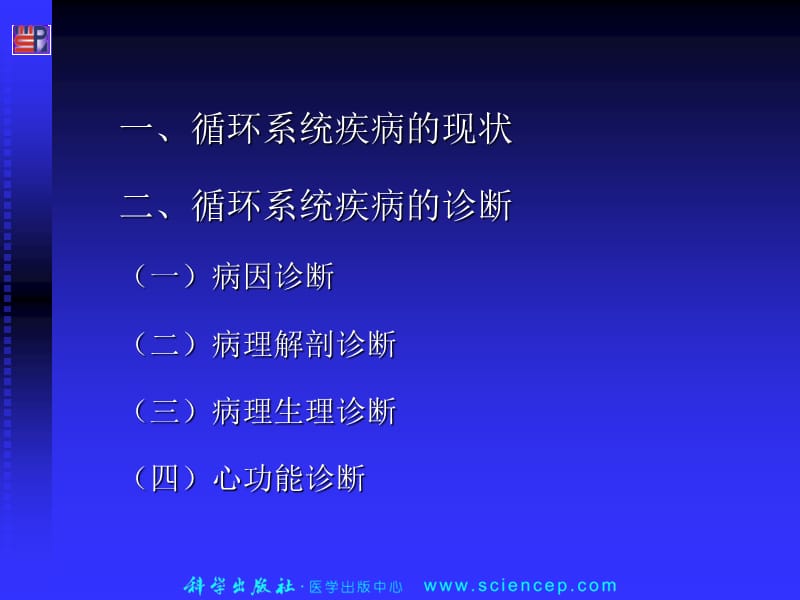 2018年第3篇循环系统疾病1——高职高专《内科学》第二版课件-文档资料.ppt_第2页