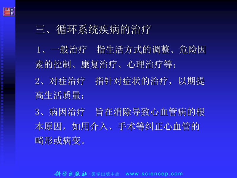 2018年第3篇循环系统疾病1——高职高专《内科学》第二版课件-文档资料.ppt_第3页