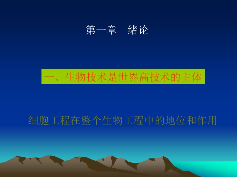 2018年第一章细胞工程绪论-文档资料.ppt_第3页