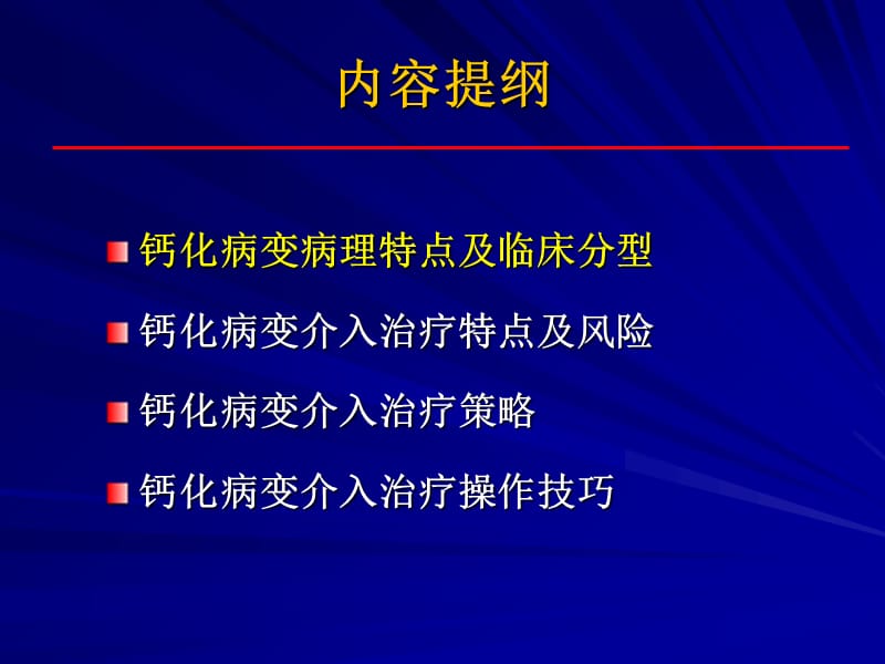 2018年冠状动脉钙化病变的处理策略及操作技巧-文档资料.ppt_第1页