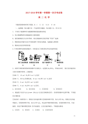 青海省西宁市2017_2018学年高二化学上学期第一次月考试题2017110301165.doc