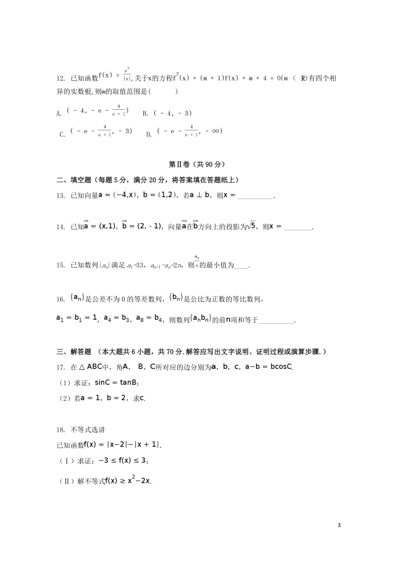 广西钦州市钦州港经济技术开发区2018届高三数学上学期第一次月考试题文201710300267.doc_第3页