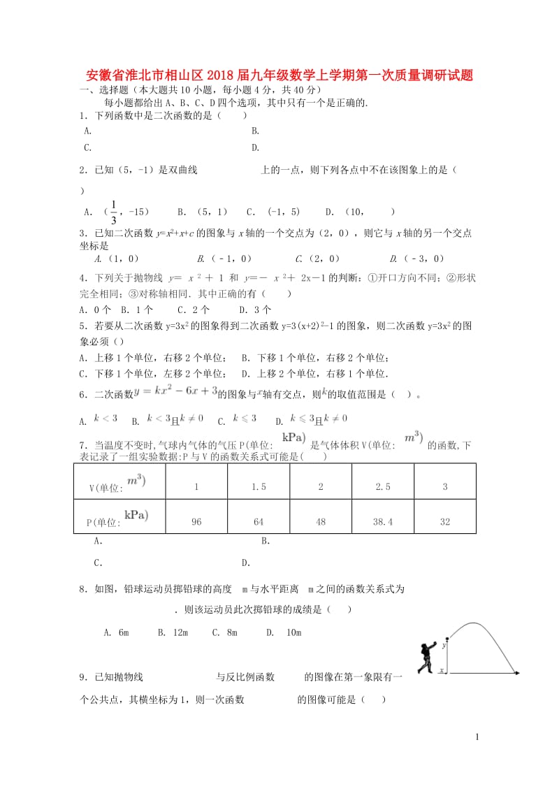 安徽省淮北市相山区2018届九年级数学上学期第一次质量调研试题2017103113.doc_第1页