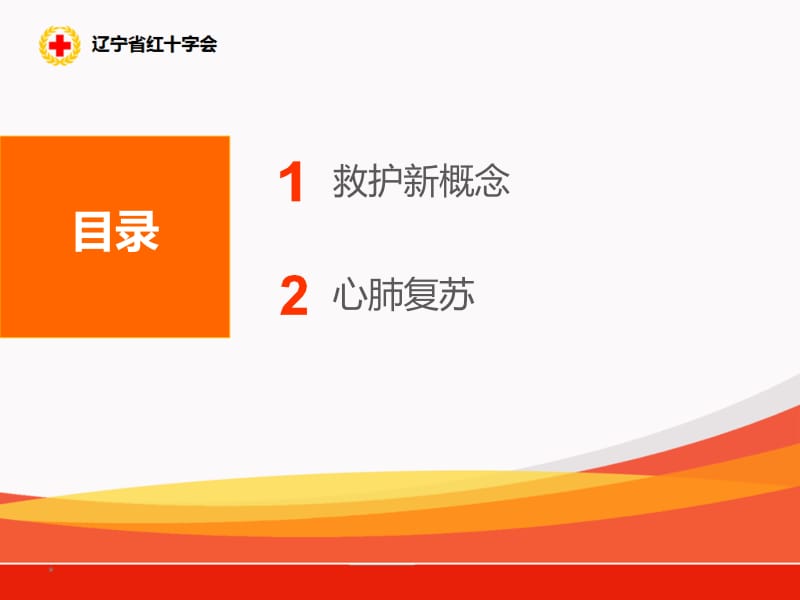 救护新概念--心肺复苏课件_【PPT课件】-文档资料.ppt_第2页