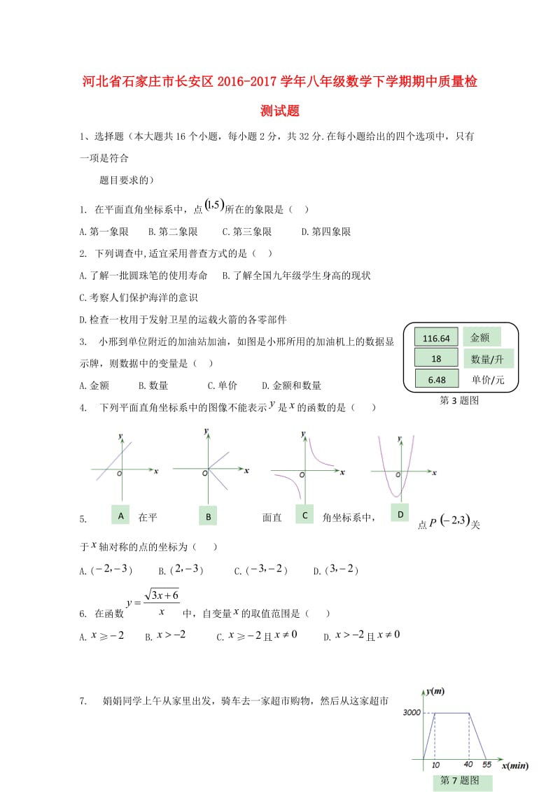 河北省石家庄市长安区2016_2017学年八年级数学下学期期中质量检测试题20171031147.doc_第1页