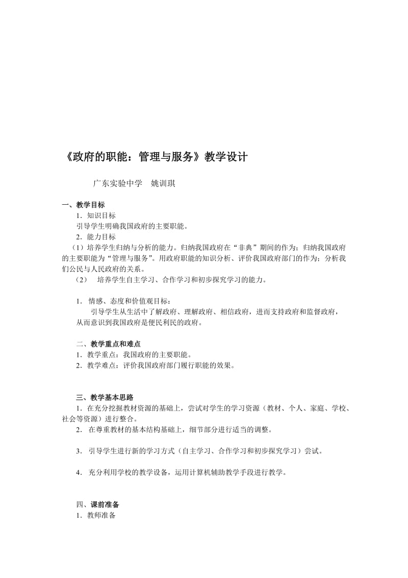 政治：《政府的职能：管理与服务》教学设计（姚训琪）.doc_第1页