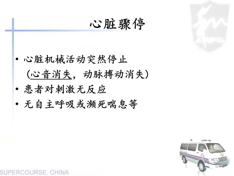 2012心肺复苏培训-PPT文档资料.ppt_第1页