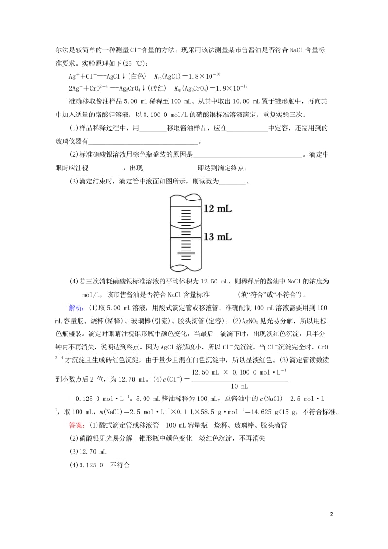 2019高考化学总复习第八章水溶液中的离子平衡8_2_3考点三酸碱中和滴定学后即练新人教版20181.wps_第2页