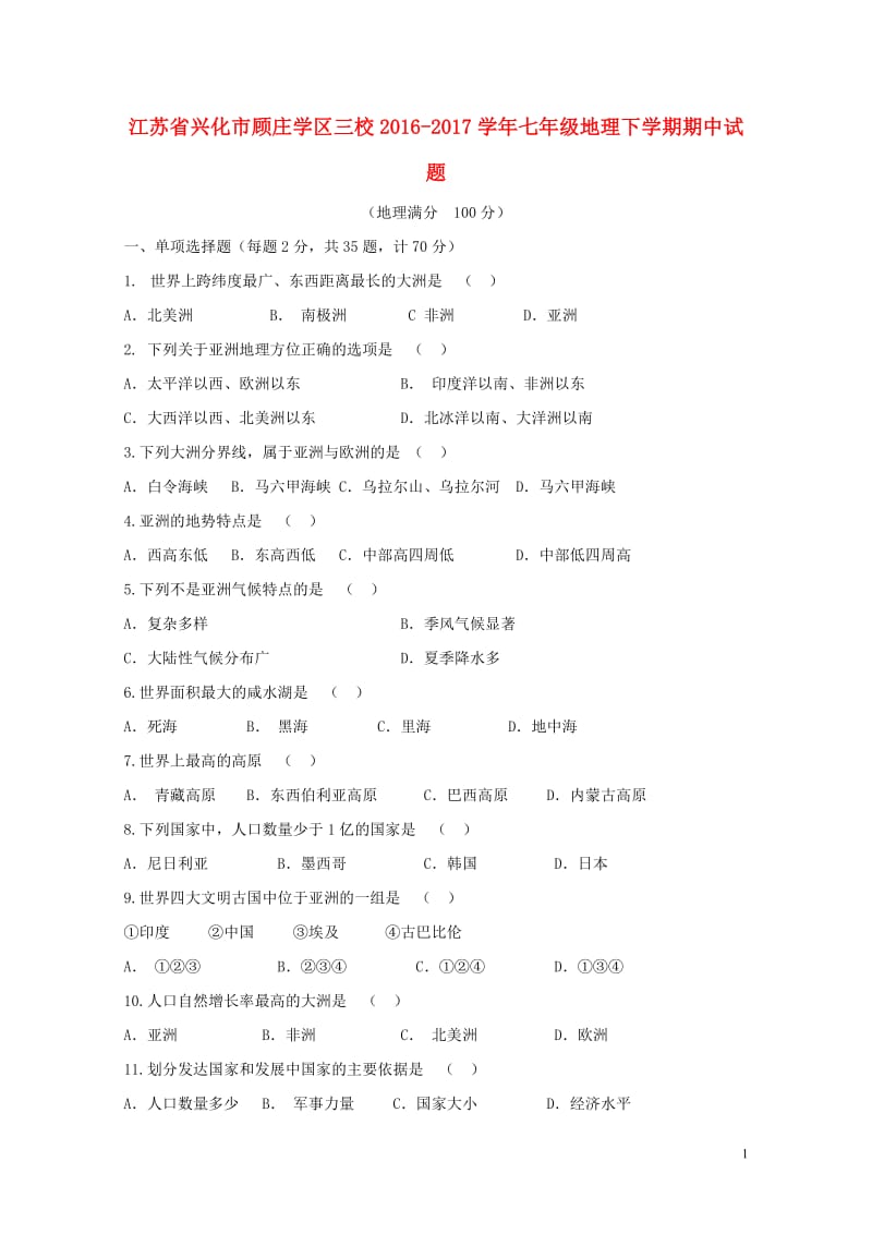 江苏省兴化市顾庄学区三校2016_2017学年七年级地理下学期期中试题20171102363.doc_第1页