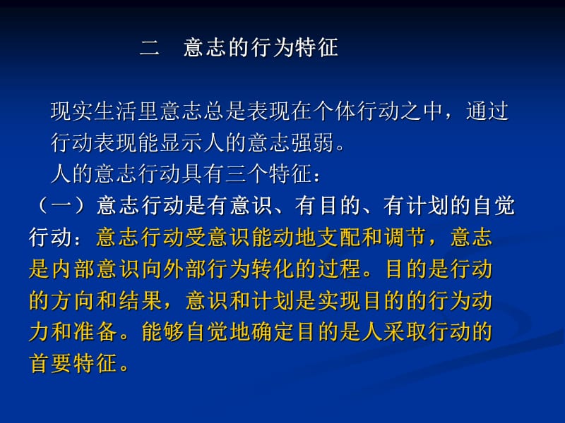 心身疾病预防和心理调节 07意志和行为-PPT文档.ppt_第1页