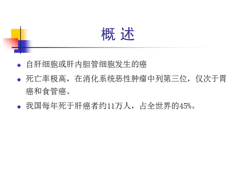 2018年第四篇第十五章原发性肝癌-文档资料.ppt_第3页