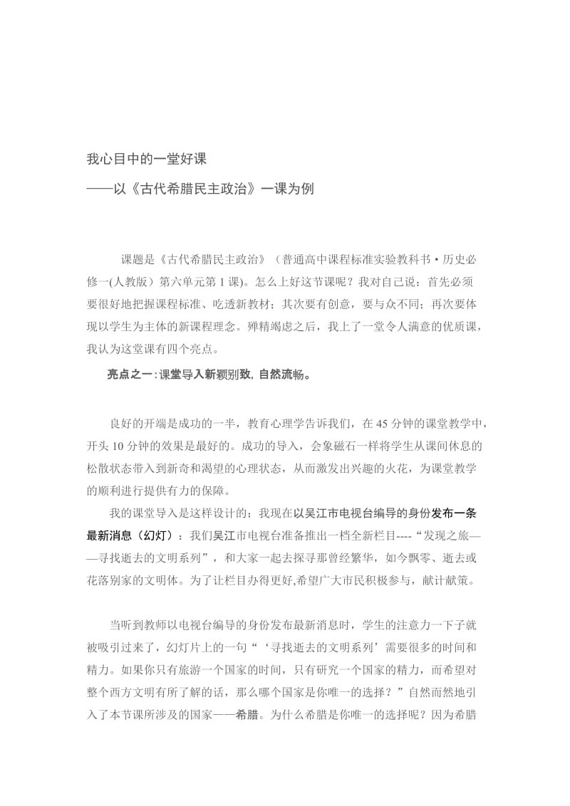 我心目中一堂好课以古代希腊民主政治一课为.doc_第1页